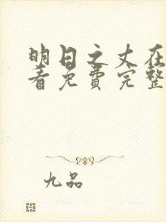 明日之丈在线观看免费完整版