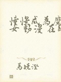 憧憬成为魔法少女 动漫 在线观看中文版