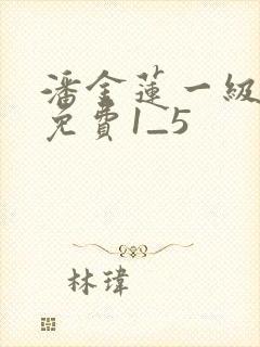 潘金莲一级淫片免费1_5