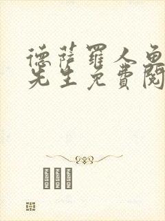 德萨罗人鱼深海先生免费阅读