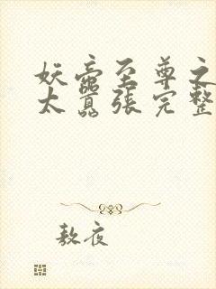 妖帝至尊之邪妃太嚣张完整版