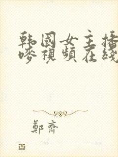 韩国女主播朴妮唛视频在线观看