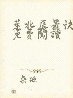 叶北辰最快更新免费阅读