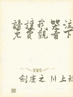 请让我哭泣漫画免费观看下拉式漫画在线观看