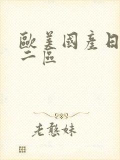 欧美国产日韩第二区