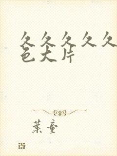 久久久久久久黄色大片封面