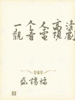 一个人高清在线观看电视剧