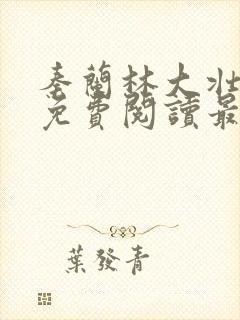 秦兰林大壮全文免费阅读最新章节