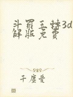 斗罗玉转3d破解版免费