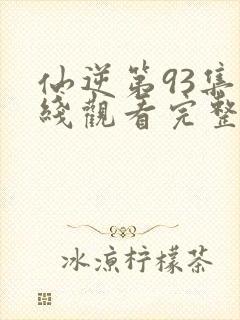 仙逆第93集在线观看完整版封面