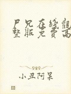 尸兄在线观看完整版免费高清