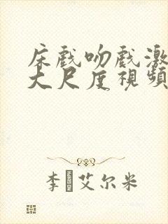 床戏吻戏激情戏大尺度视频在线观看