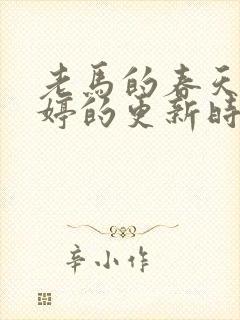 老马的春天顾晓婷的更新时间