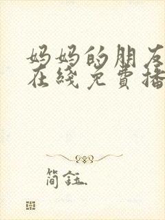 妈妈的朋友韩剧在线免费播放