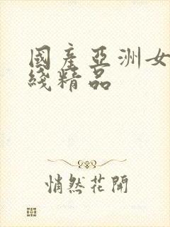 国产亚洲女在线线精品封面