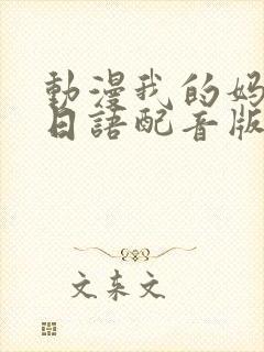 动漫我的妈妈[日语配音版]