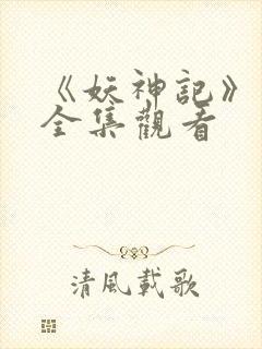 《妖神记》动漫全集观看