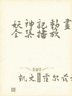 妖神记动画免费全集播放