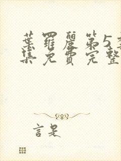 叶罗丽第5季全集免费完整版封面