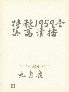 特赦1959全集高清播
