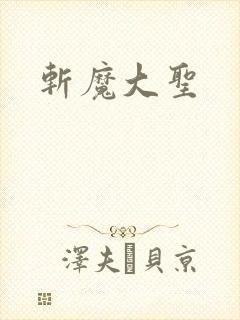斩魔大圣