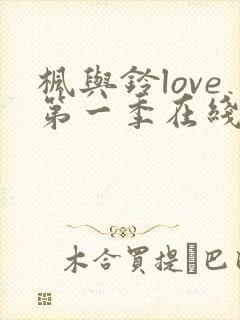 枫与铃love第一季在线观看免费全集电视剧