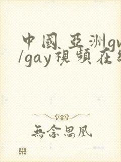 中国 亚洲gv/gay视频在线观看 亚洲gv