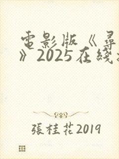 电影版《寻秦记》2025在线播放免费观看