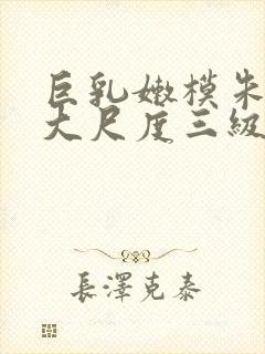 巨乳嫩模朱可儿大尺度三级写真