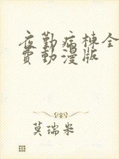 夜勤病栋全集免费动漫版