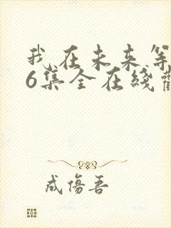 我在未来等你36集全在线观看免费