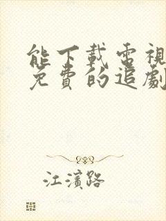 能下载电视剧的免费的追剧网站