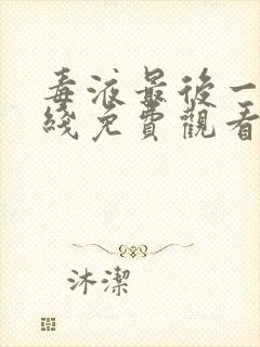 毒液最后一舞在线免费观看完整版