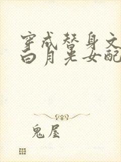 穿成替身文里的白月光女配封面