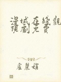 漫城在线观看电视剧免费