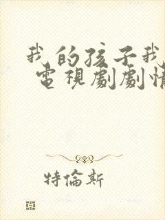 我的孩子我的家 电视剧剧情介绍封面