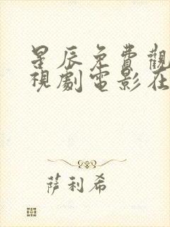 星辰免费观看电视剧电影在线观看