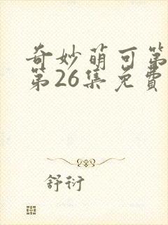 奇妙萌可第六季第26集免费观看