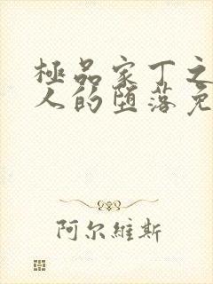 极品家丁之萧夫人的堕落免费阅读