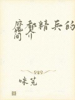 魔都精兵的奴隶简介