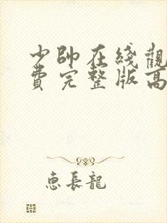 少帅在线观看免费完整版高清西瓜