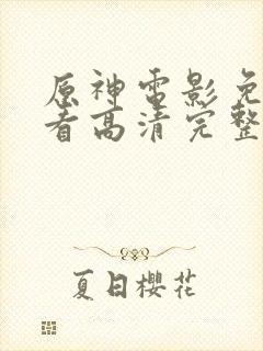 原神电影免费观看高清完整版