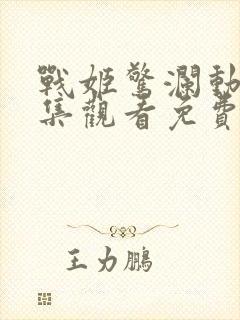 战姬惊澜动漫全集观看免费高清