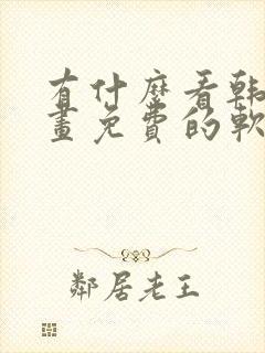 有什么看韩国漫画免费的软件