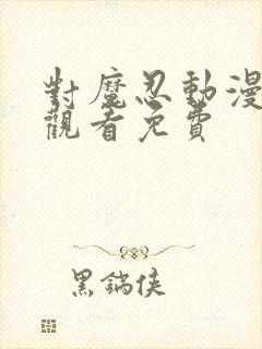 对魔忍动漫在线观看免费封面