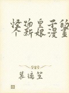 怪物皇子的第9个新娘漫画