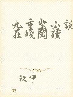 九重紫小说原著在线阅读