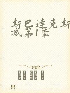 斯巴达克斯无删减第1季封面