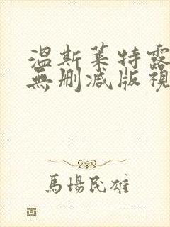 温斯莱特露全乳无删减版视频