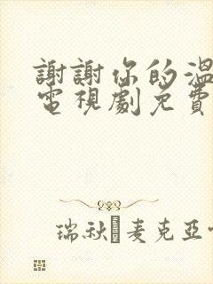 谢谢你的温暖我电视剧免费观看